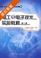 电工与电子技术实验教程 第二版 课后答案 (刘传菊 肖明明) - 封面