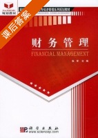 财务管理 课后答案 (张军) - 封面