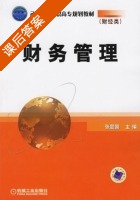 财务管理 课后答案 (张显国) - 封面