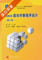 Java面向对象程序设计 第二版 课后答案 (聂哲 肖正兴) - 封面