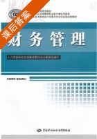 财务管理 课后答案 (李维 何虹) - 封面