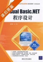 Visual Basic.NET程序设计 课后答案 (温丹丽) - 封面