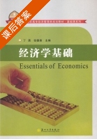 经济学基础 课后答案 (丁勇 张德善) - 封面