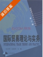 国际贸易理论与实务 第三版 课后答案 (白洪声 张喜民) - 封面