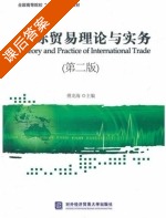 国际贸易理论与实务 第二版 课后答案 (傅龙海) - 封面