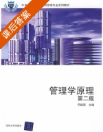 管理学原理 第二版 课后答案 (乔颖丽) - 封面