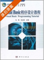 Visual Basic程序设计教程 课后答案 (马铭 任正权) - 封面