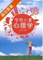 学前儿童心理学 课后答案 (赵中玉) - 封面