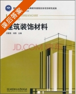 建筑装饰材料 课后答案 (吴智勇 刘翔) - 封面