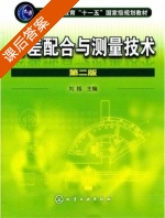 公差配合与测量技术 第二版 课后答案 (刘越) - 封面