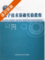 电子技术基础实验教程 课后答案 (吴昭方) - 封面