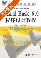 Visual Basic 6.0程序设计教程 课后答案 (张彦玲 于志翔) - 封面