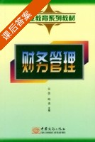 财务管理 课后答案 (吴蕾 邱勇) - 封面