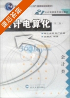 会计电算化 第二版 课后答案 (张耀武 湖北省教育厅) - 封面
