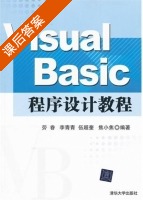Visual Basic程序设计教程 课后答案 (劳眷 李青青) - 封面