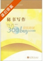 秘书写作 课后答案 (丁晓昌) - 封面