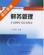 财务管理 课后答案 (周军) - 封面