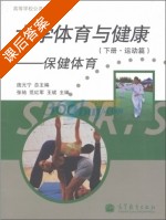 大学体育与健康 - 保健体育 运动篇 下册 课后答案 (庞元宁 王斌) - 封面