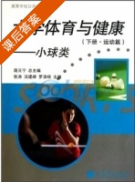 大学体育与健康 - 小球类 运动篇 下册 课后答案 (庞元宁 张涛) - 封面