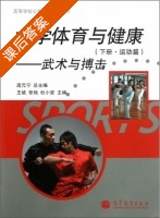 大学体育与健康 - 运动篇武术与搏击 下册 课后答案 (庞元宁 王斌) - 封面
