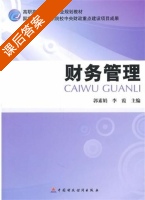 财务管理 课后答案 (郭素娟 李霞) - 封面