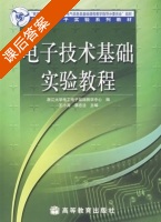 电子技术基础实验教程 课后答案 (王小海 蔡忠法) - 封面