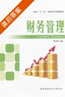 财务管理 课后答案 (姚小菊) - 封面
