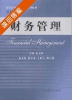 财务管理 课后答案 (彭林君 张子龙) - 封面