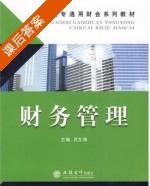 财务管理 课后答案 (吕文涛) - 封面