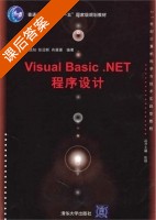 Visual Basic.net程序设计 课后答案 (孙践知 张迎新) - 封面
