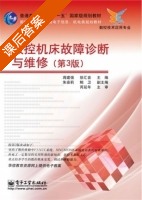 数控机床故障诊断与维修 第三版 课后答案 (蒋建强 朱安莉) - 封面
