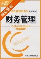 财务管理 课后答案 (潘一萍) - 封面