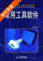 常用工具软件 课后答案 (肖明康) - 封面