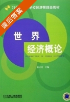 世界经济概论 课后答案 (杭言勇) - 封面