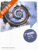 广告摄影 第二版 课后答案 (张苏中) - 封面