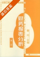 财务报表分析 第二版 课后答案 (曹冈) - 封面