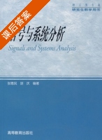 信号与系统分析 课后答案 (张德民 胡庆) - 封面