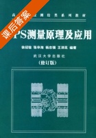 GPS测量原理及应用 修订版 课后答案 (徐绍铨 张华海) - 封面