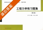 工程力学练习题集 第二版 课后答案 (徐广民) - 封面