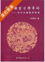 第二语言习得导论 对外汉语教学视角 课后答案 (刘颂浩) - 封面