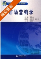 市场营销学 课后答案 (曹彩杰) - 封面