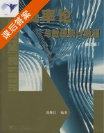 概率论与数理统计教程 修订版 课后答案 (张继昌) - 封面