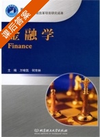 金融学 课后答案 (万哨凯 何育林) - 封面