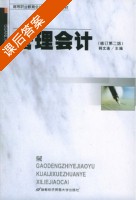 管理会计 修订 第二版 课后答案 (韩文连) - 封面