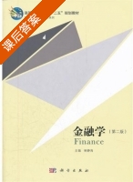 金融学 第二版 课后答案 (鲍静海) - 封面