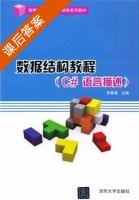 数据结构教程 c#语言描述 课后答案 (李春葆) - 封面