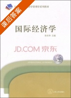 国际经济学 课后答案 (朱庆华) - 封面