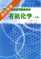 有机化学 本科 课后答案 (王礼琛 唐伟方) - 封面