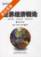 世界经济概论 修订 第三版 课后答案 (陈漓高 赵晓晨) - 封面