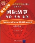 国际结算 理论 实务 案例 课后答案 (蒋琴儿 秦定) - 封面